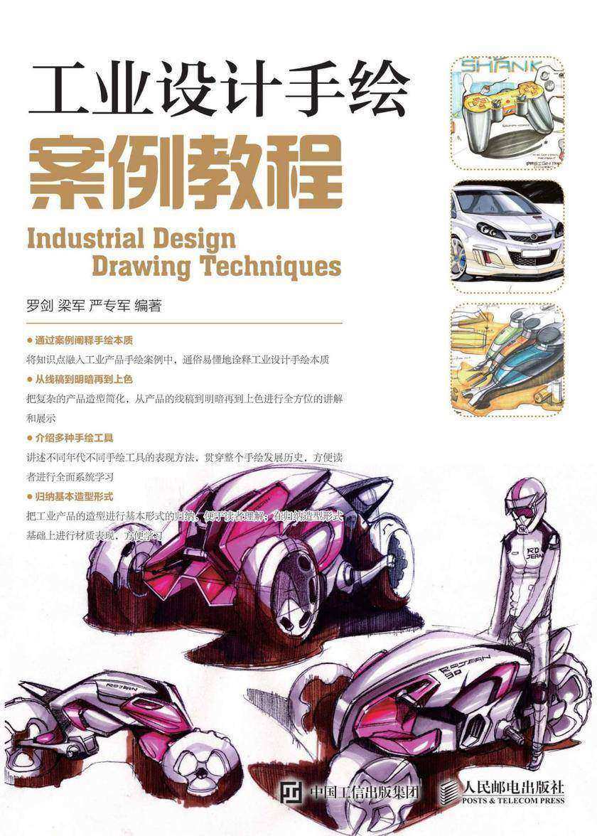 工业设计手绘案例教程