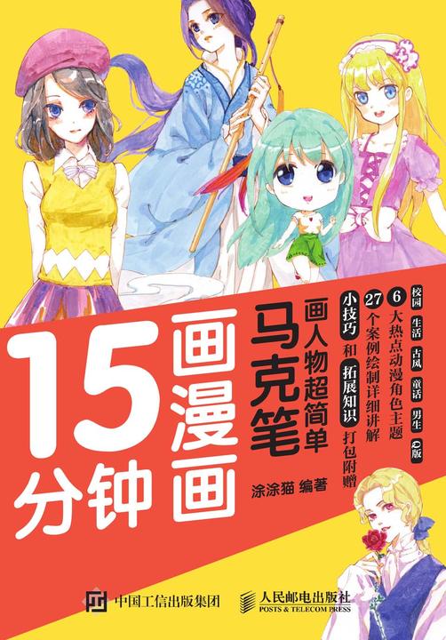 15分钟画漫画 马克笔画人物超简单