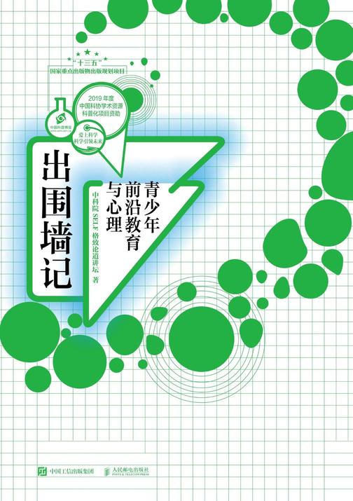 出围墙记：青少年前沿教育与心理