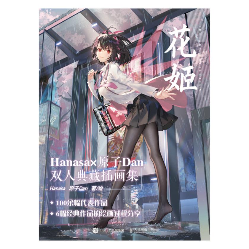 花姬  Hanasa×原子Dan双人典藏插画集