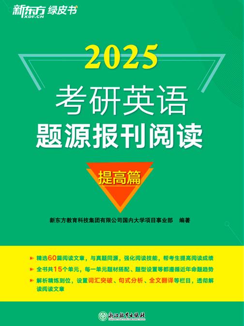 (25)考研英语题源报刊阅读:提高篇