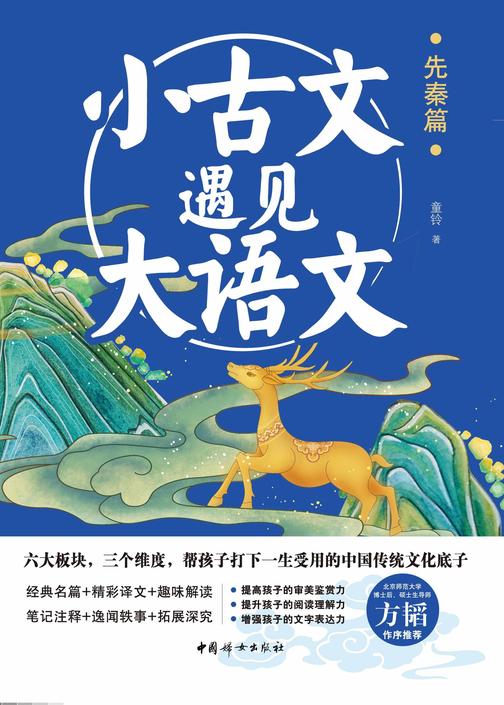 小古文遇见大语文. 先秦篇
