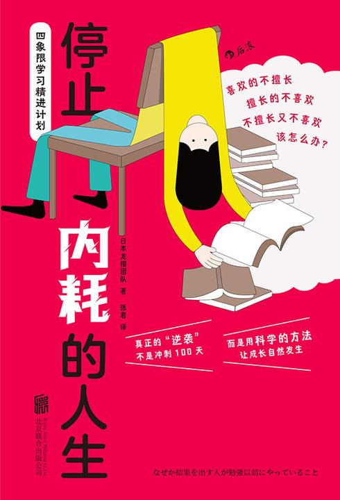 停止内耗的人生:四象限学习精进计划