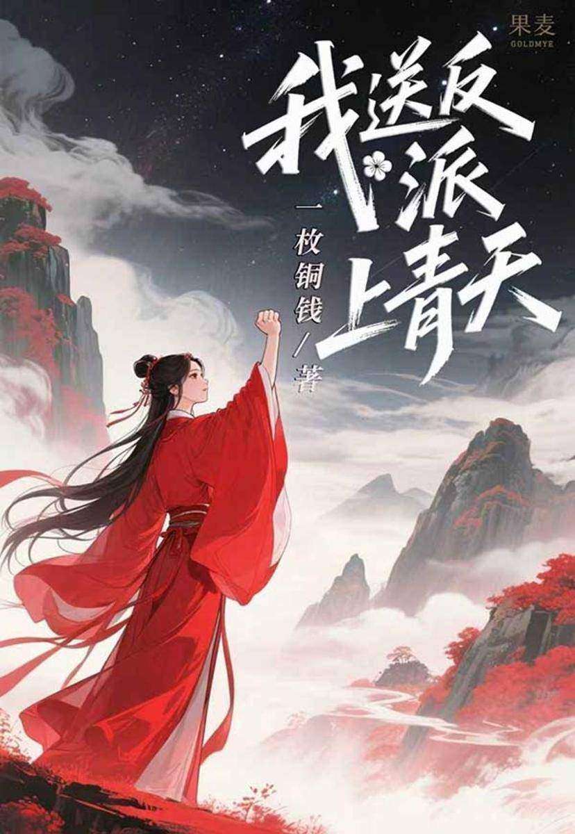 我送反派上青天