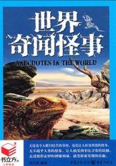 世界奇闻怪事