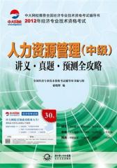 人力资源管理(中级) 讲义 真题 预测全攻略(试读本)