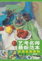 艺考名师  范本：肖劲水粉静物(仅适用PC阅读)