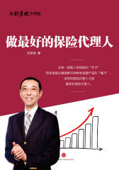 做最好的保险代理人