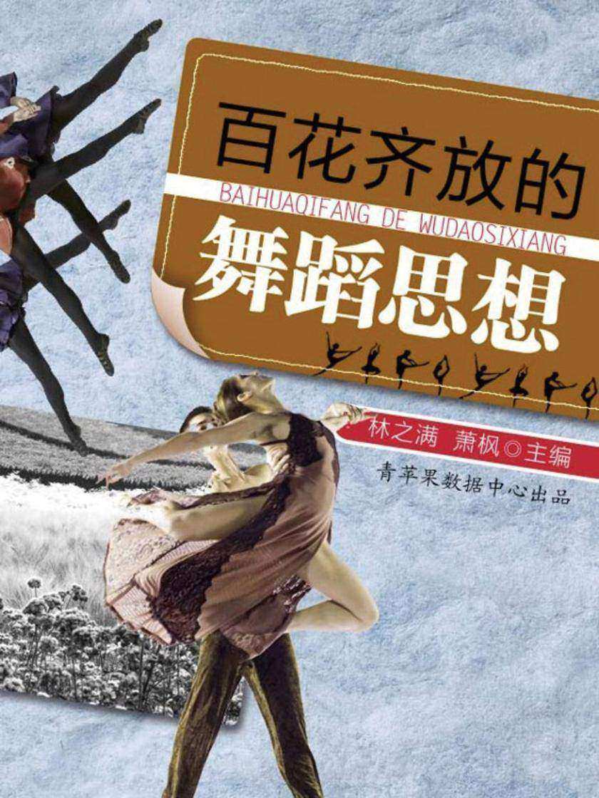 百花齐放的舞蹈思想