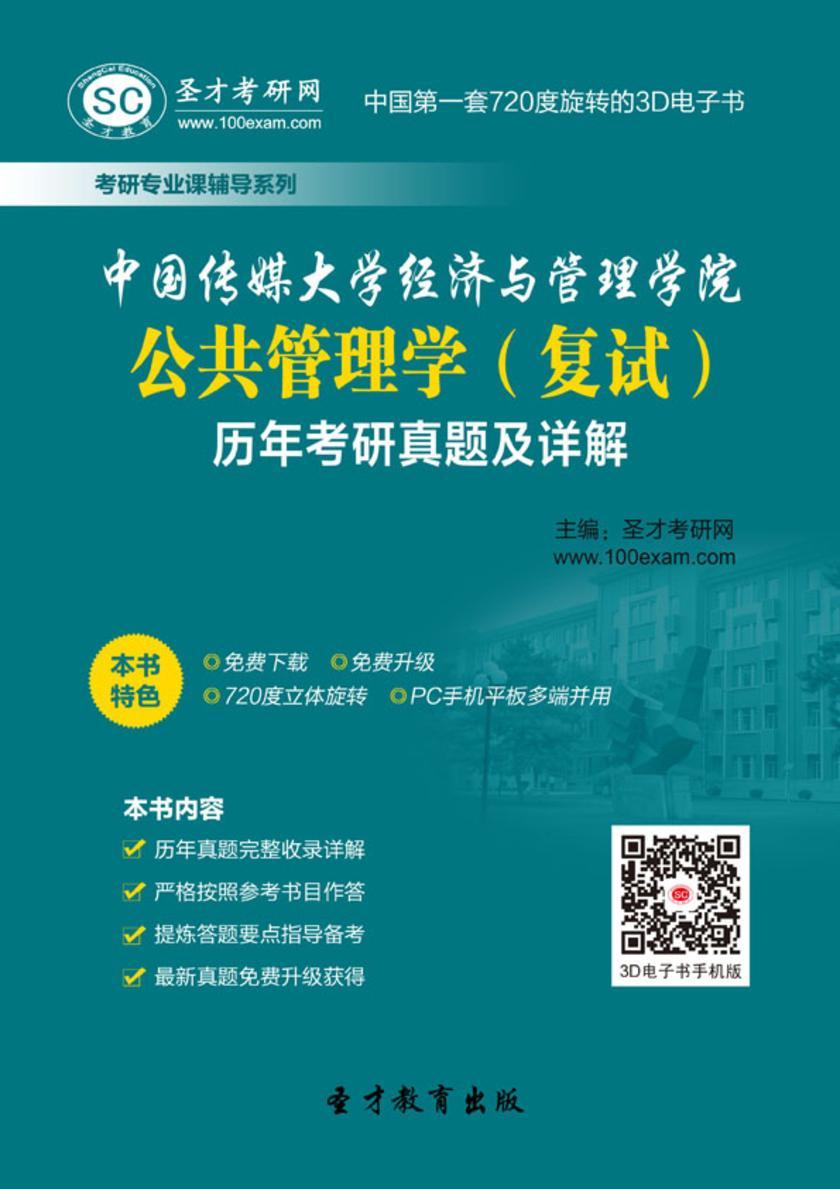 中国传媒大学经济与管理学院公共管理学（复试）历年考研真题及详解