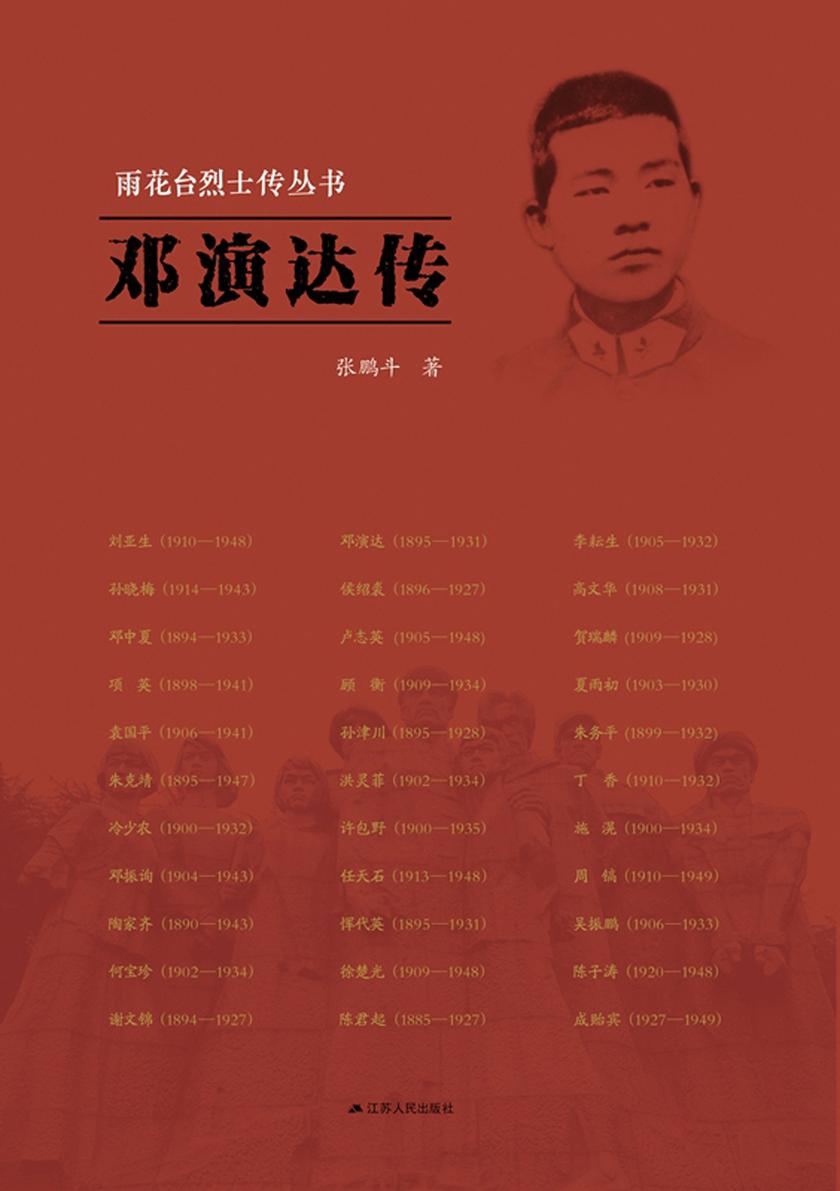 邓演达传(雨花台烈士传丛书)
