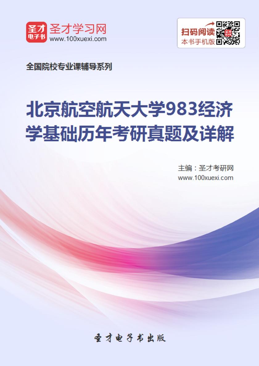 北京航空航天大学983经济学基础历年考研真题及详解
