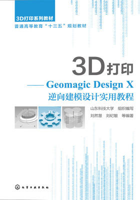 3D打印——Geomagic Design X5.1 逆向建模设计实用教程