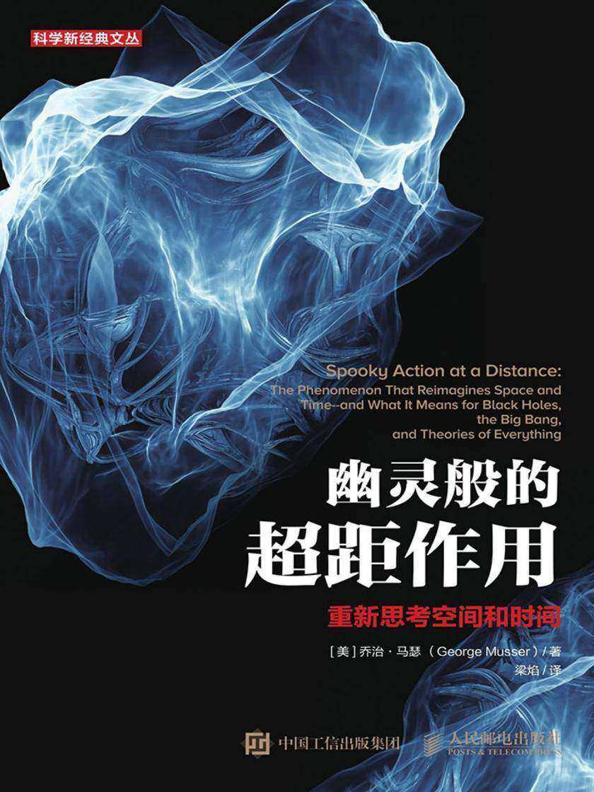 幽灵般的超距作用：重新思考空间和时间