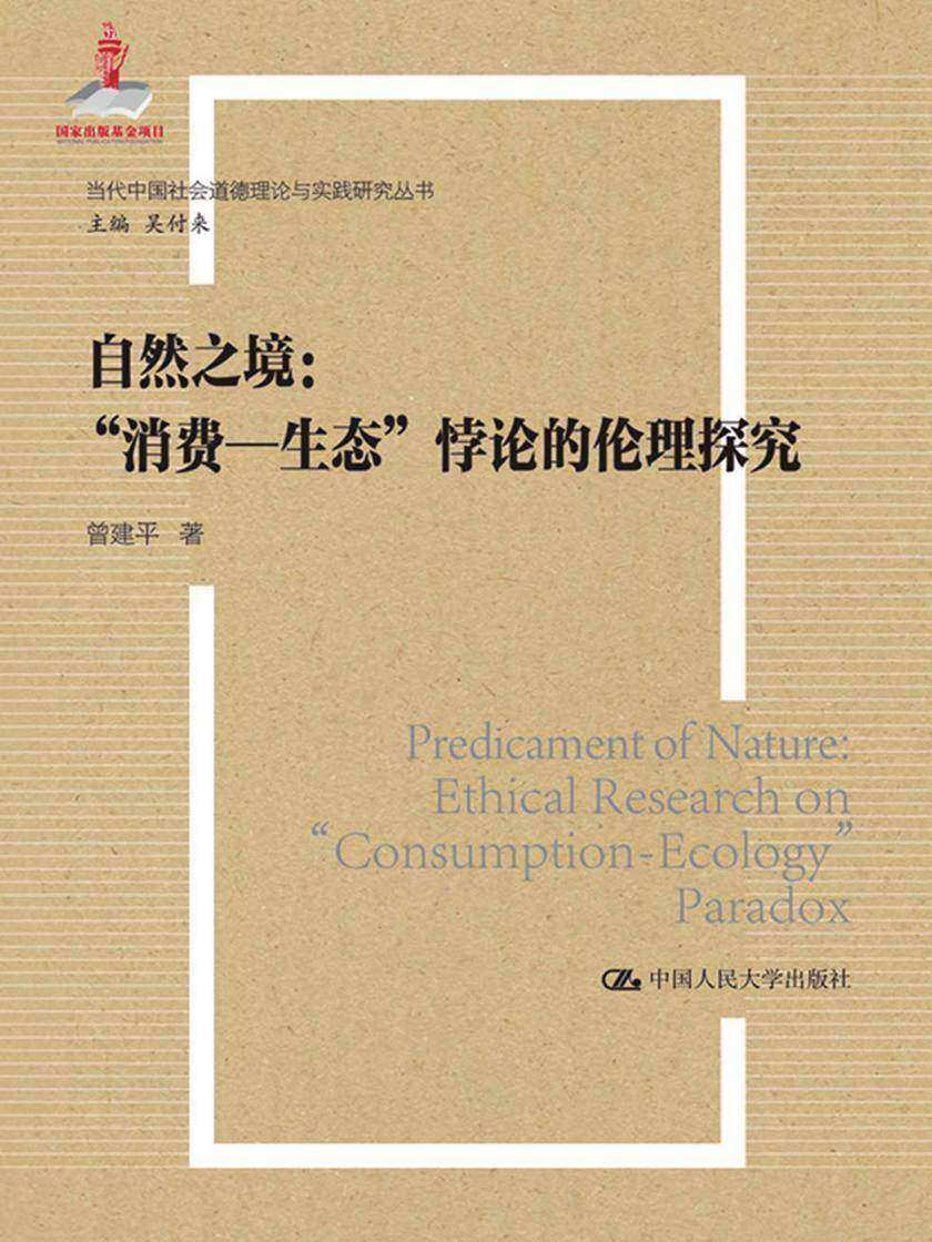 自然之境：消费—生态”悖论的伦理探究(当代中国社会道德理论与实践研究丛书；国家出版基金项目)