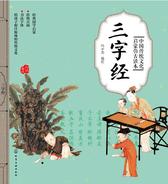 中国传统文化启蒙仿古读本——三字经