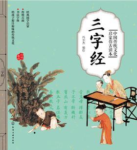 中国传统文化启蒙仿古读本——三字经
