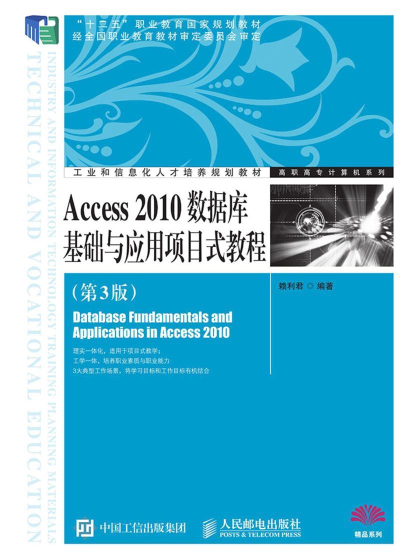 Access 2010数据库基础与应用项目式教程(第3版)