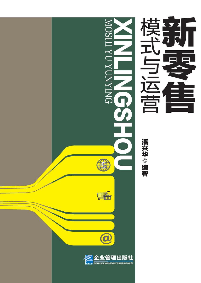 新零售模式与运营