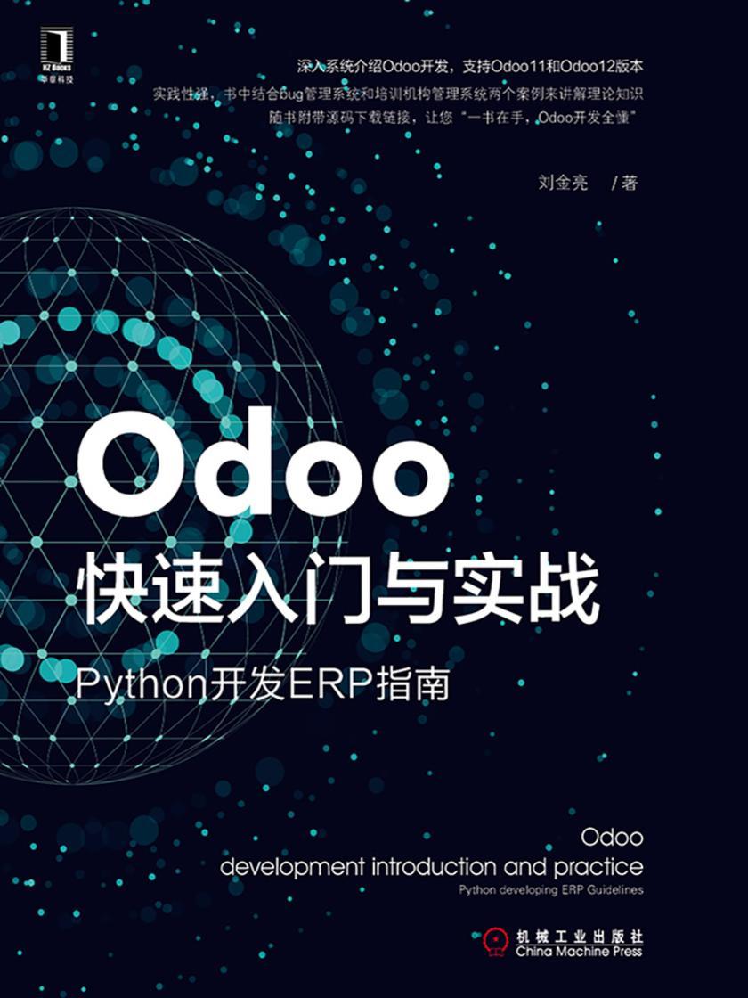 Odoo快速入门与实战:Python开发ERP指南