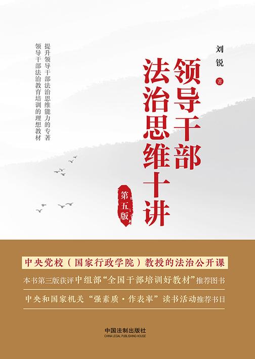 领导干部法治思维十讲(第五版)