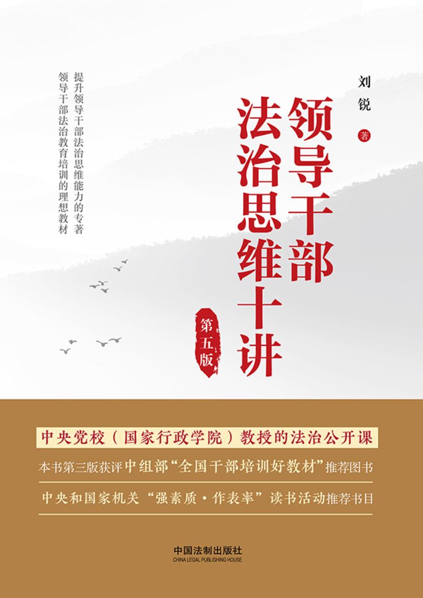 领导干部法治思维十讲(第五版)