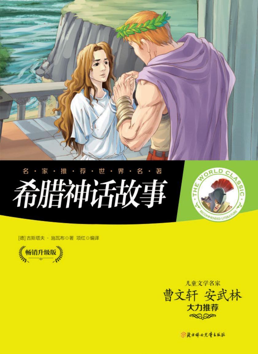 希腊神话故事