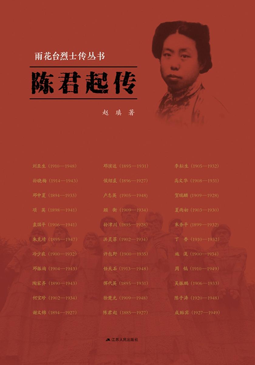 陈君起传(雨花台烈士传丛书)