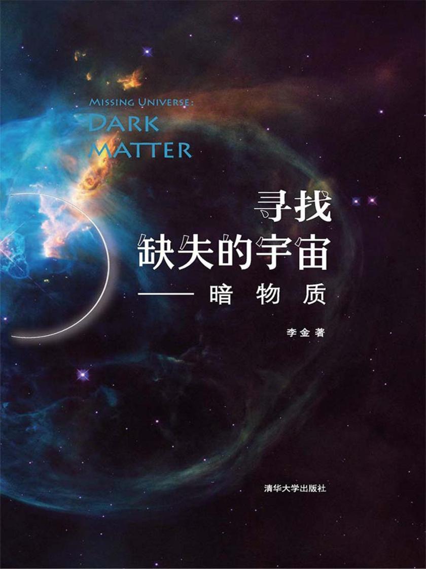 寻找缺失的宇宙——暗物质