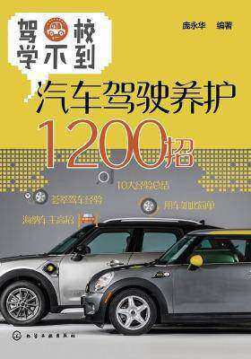 驾校学不到：汽车驾驶养护1200招