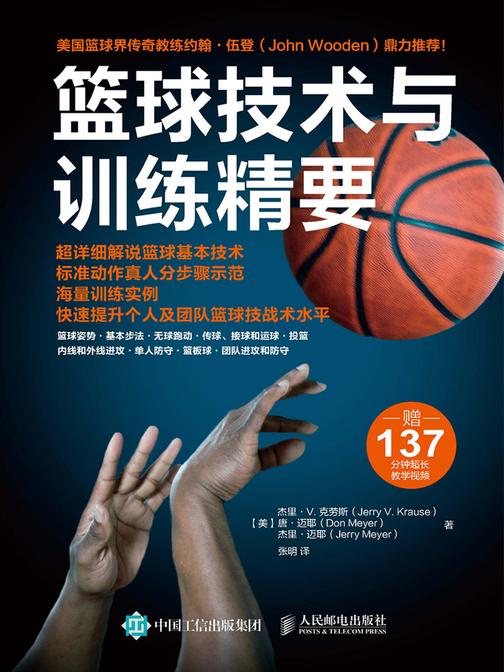 篮球技术与训练精要