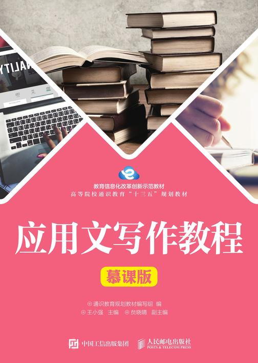 应用文写作教程(慕课版)