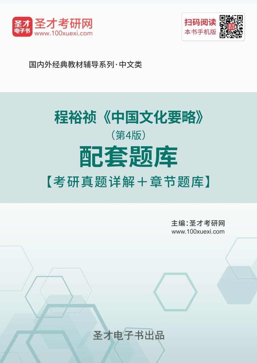 程裕祯《中国文化要略》（第4版）配套题库【考研真题精选＋章节题库】
