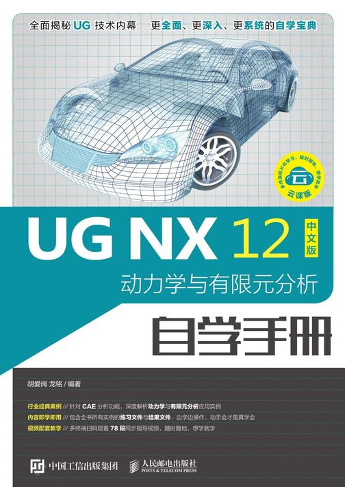 UG NX 12中文版动力学与有限元分析自学手册