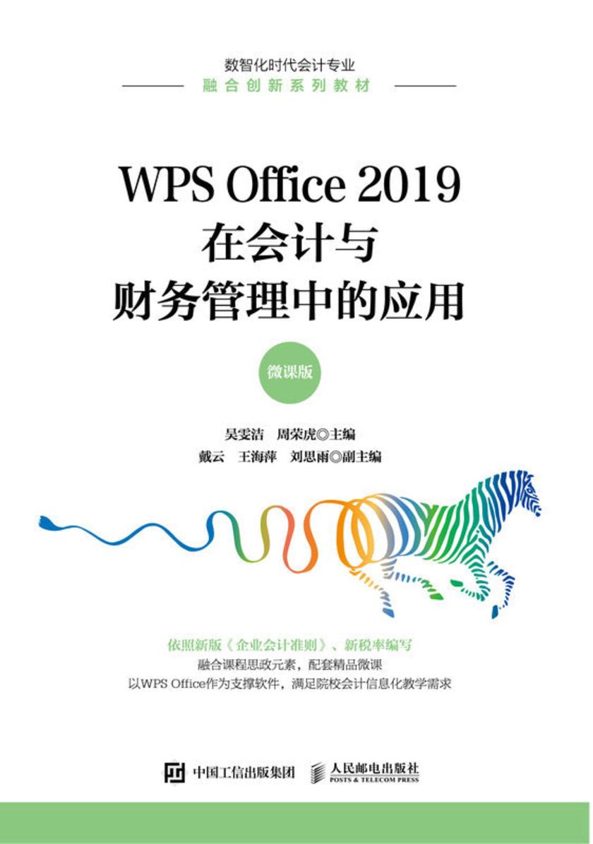WPS Office 2019在会计与财务管理中的应用(微课版)