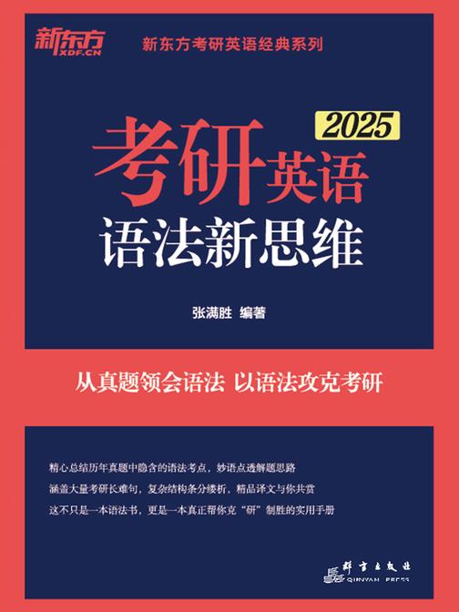 (25)考研英语语法新思维