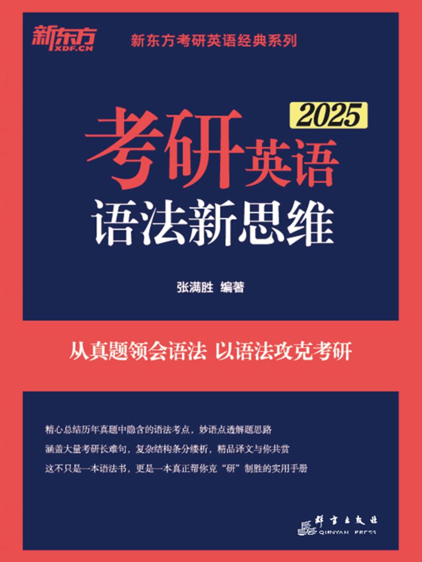 (25)考研英语语法新思维