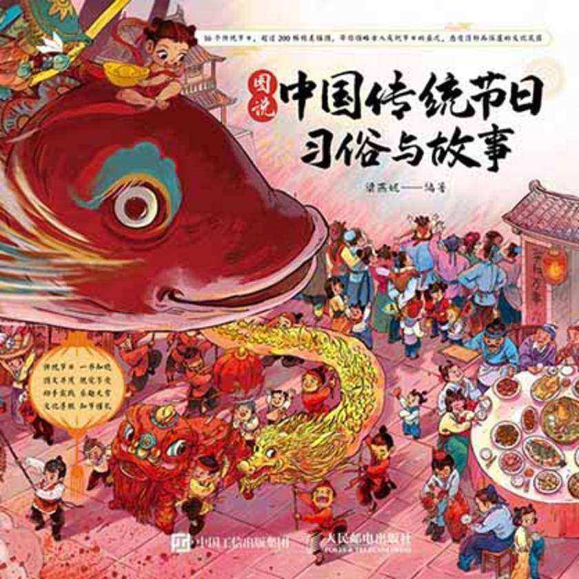 图说中国传统节日:习俗与故事