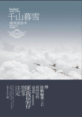 千山暮雪（匪我思存继《佳期如梦》之后 纠结的爱恋）（现货发售）(试读本)
