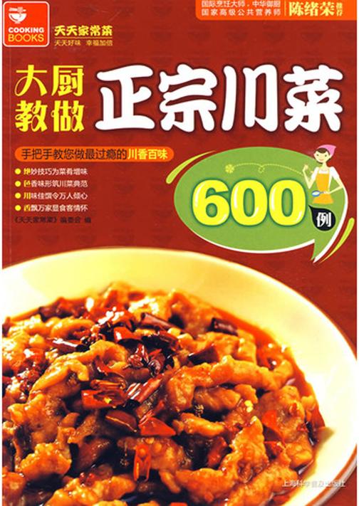 大厨教做正宗川菜600例