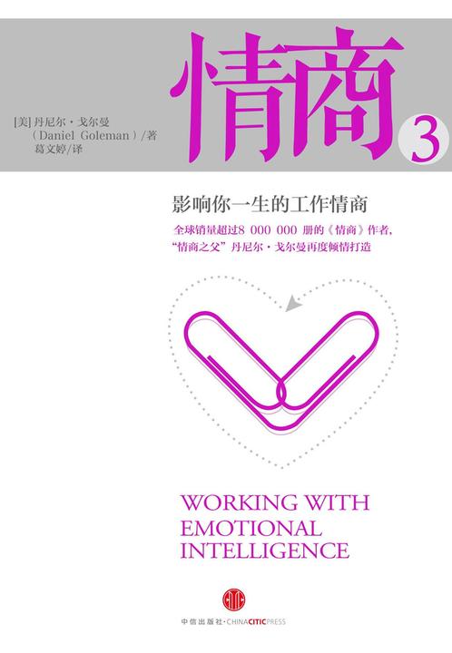 情商3：影响你一生的工作情商