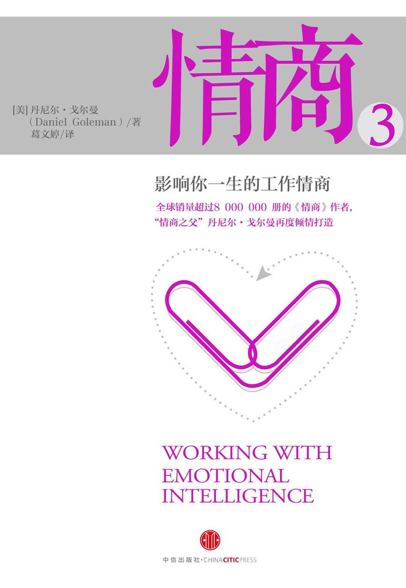 情商3:影响你一生的工作情商