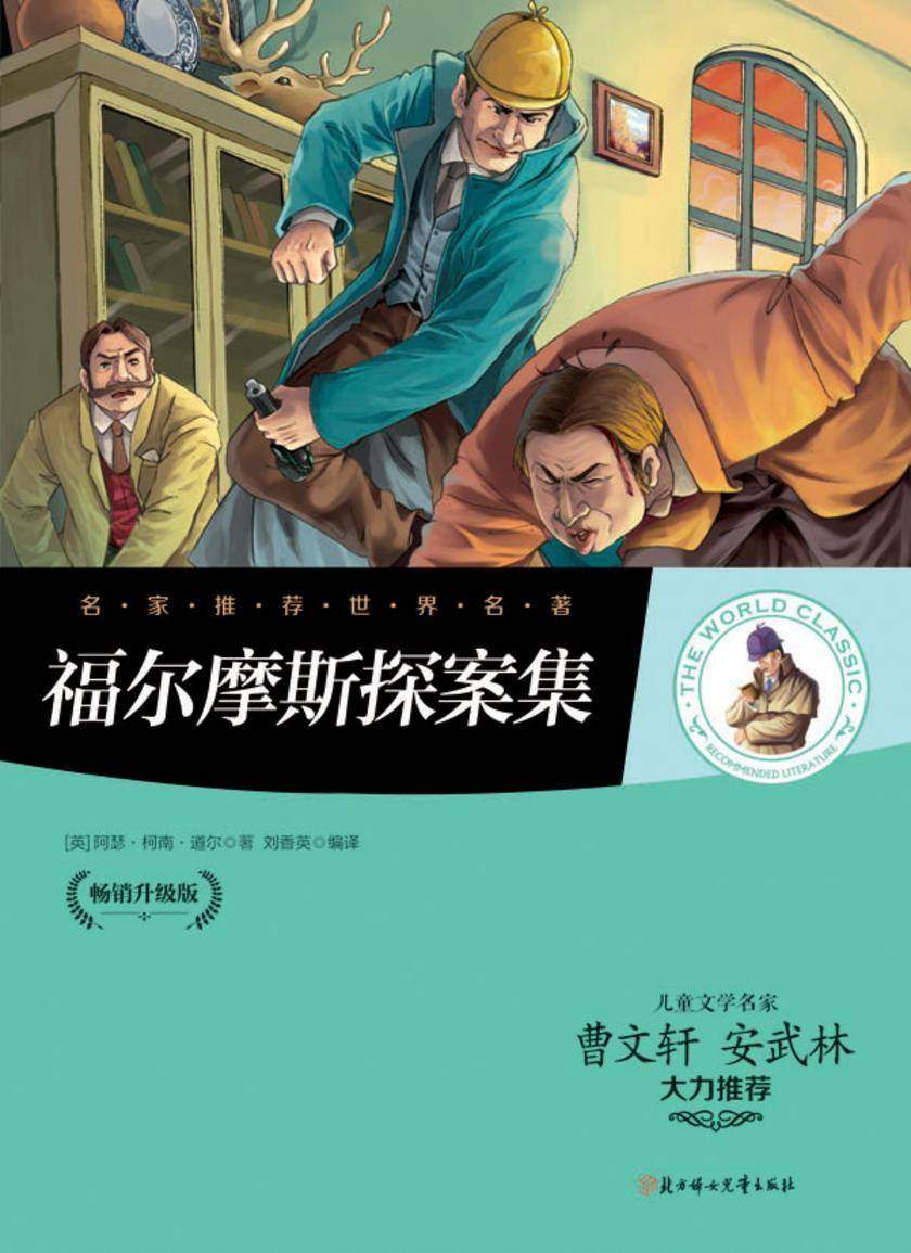 福尔摩斯探案集