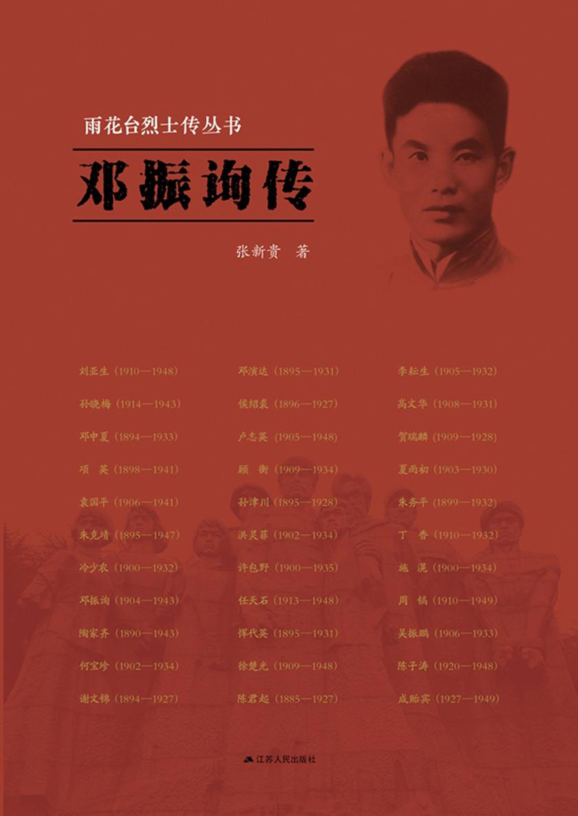 邓振询传(雨花台烈士传丛书)