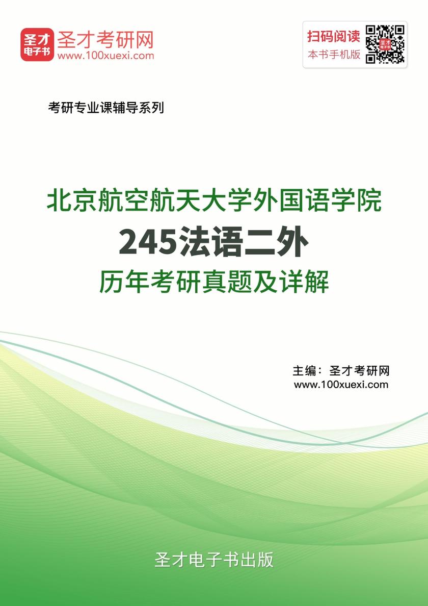 北京航空航天大学外国语学院245法语二外历年考研真题及详解