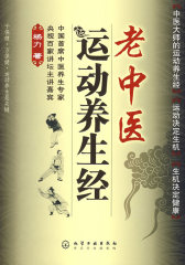 老中医运动养生经(试读本)