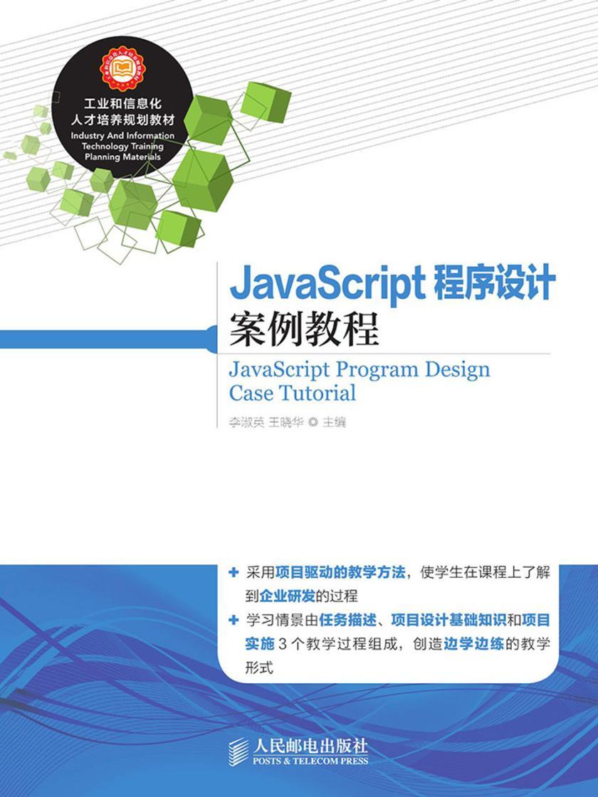 JavaScript 程序设计案例教程