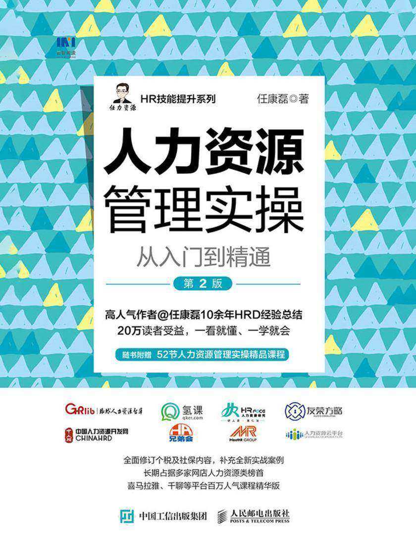 人力资源管理实操从入门到精通