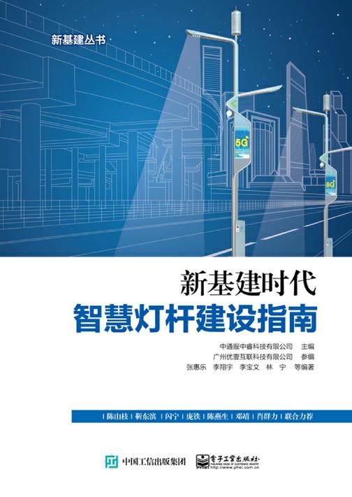 新基建时代智慧灯杆建设指南