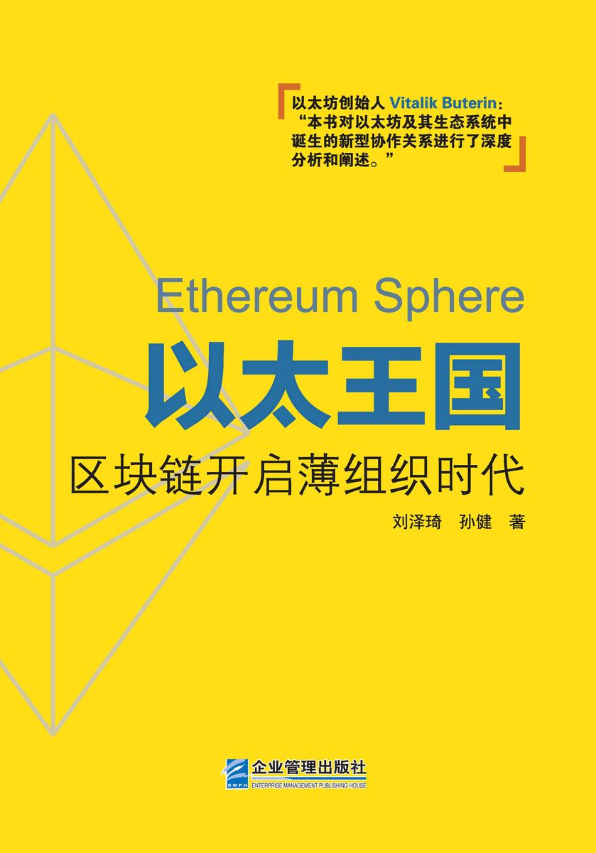 以太王国:区块链开启薄组织时代